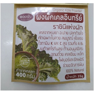 ผงผักเคลอินทรีย์(๑๐๐พัน)(ราชินีแห่งผัก)ทำจากเคลสด 400 กรัม(Organic Kale Powder contain 35 g)