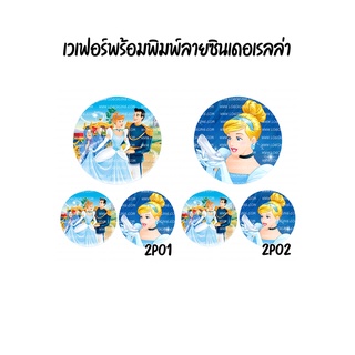 แผ่นเวเฟอร์แต่งหน้าเค้กลาย ซินเดอเรลล่า