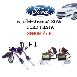 King-carmateหลอดไฟ XENON HID 35W ชุดหลอดไฟ1คู่ มีขั้วH1  ใช้กับ FORD FIESTA ตรงรุ่น