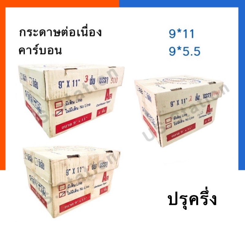 กระดาษต่อเนื่อง Afi ขนาด 9*5.5นิ้ว และ 9*11นิ้ว สีขาว ไม่มีเส้น คาร์บอน 1/2/3/4 ชั้น พร้อมส่ง มีเก็บปลายทาง US.Station