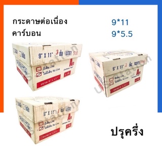 กระดาษต่อเนื่อง Afi ขนาด 9*5.5นิ้ว และ 9*11นิ้ว สีขาว ไม่มีเส้น คาร์บอน 1/2/3ชั้น พร้อมส่ง มีเก็บปลายทาง US.Station