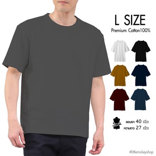 [พร้อมส่ง] เสื้อยืด Size L Premium Cotton 100% คอกลมสีพื้น หลากสี ใส่สบาย ไม่มีตะเข็บข้าง ใส่ได้ทั้งชายหญิง มีปลายทาง