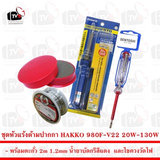 ชุด หัวแร้ง ด้ามปากกา HAKKO 980F-V22 20W-130W พร้อม ตะกั่ว 2m น้ำยาบัดกรี และ ไขควงวัดไฟ