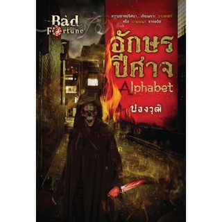 อักษรปีศาจ นิยายชุด Bad Fortune