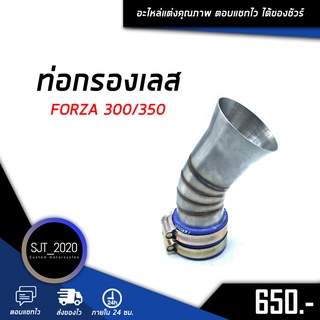 ท่อกรองเลส FORZA 300/350 (พร้อมสายรัดท่อ) สเเตนเลส304 แท้ สินค้าคุณภาพ 💯