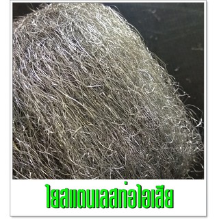 ใยสแตนเลส  ท่อไอเสีย    ยาว 2 เมตร