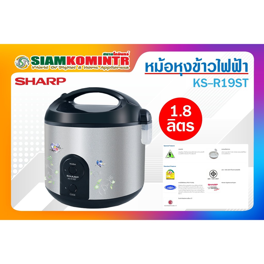 หม้อหุงข้าว SHARP KSR19ST 1.8 ลิตร***1ชิ้น / 1ใบสั่งซื้้อ***