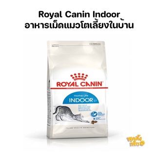 royal canin รอยัลคาร์นิน indoor 400g อาหารเม็ดแมวโตเลี้ยงในบ้าน