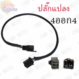 ปลั๊กแปลง 4ออก4 !!!สินค้ามีจำนวนจำกัด!!!    (C3041)