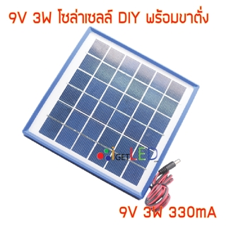 โซล่าเซลล์ 3W 9V DIY สายยาว 3 เมตร หัวแจ๊ค DC5.5mm