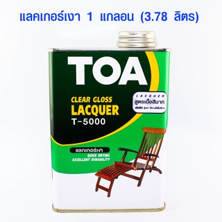 แลคเกอร์ TOA แลคเกอร์เงา 1 แกลอน (3.78 ลิตร) T-5000 แล็กเกอร์เคลือบเงาไม้ สีเคลือบไม้ น้ำยาเคลือบไม้ ทีโอเอ ของแท้