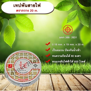 เทปพันสายไฟ 20 m. สีดำ PVC INSULATING TAPE ขนาด 0.18mm x 19mm x 20m allaboutplants