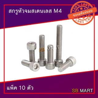 สกรูหัวจมสแตนเลส 304 M4 มีหลายขนาดให้เลือก (แพ็ค 10 ตัว)