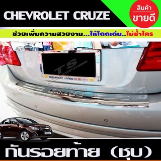 กันรอยท้าย ชุบโครเมี่ยม Chevrolet Cruze ปี 2010,2011,2012,2013,2014,2015,2016,2017,2018 (A)