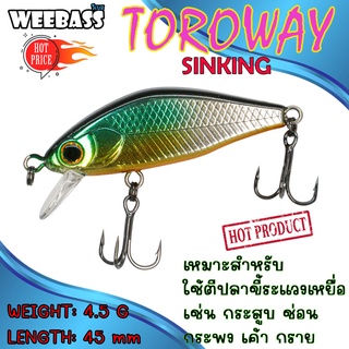 (เหยื่อปลั๊ก) WEEBASS LURE (เหยื่อปลั๊ก) - รุ่น TOROWAY SINKING