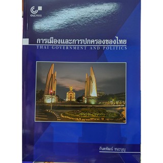 [ศูนย์หนังสือจุฬาฯ]  9789740339304 การเมืองและการปกครองของไท…