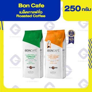 Bon cafe กาแฟคั่วแท้ ชนิดเม็ด Roasted Coffe 250 กรัม