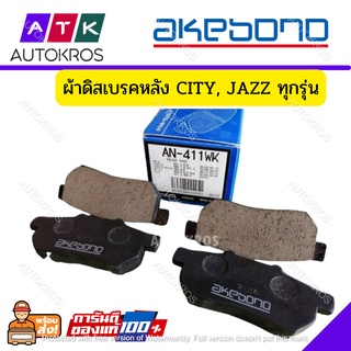 ⚡️Flash sales⚡️ ผ้าเบรคหลัง CITY, JAZZ ทุกรุ่น Akebono AN411WK