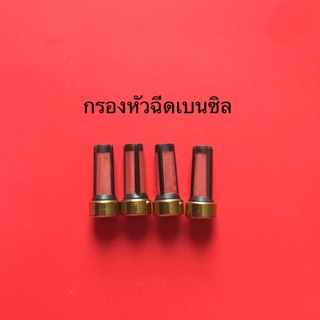 กรองหัวฉีดโตโยต้า เบนซิน(4ชิ้น)