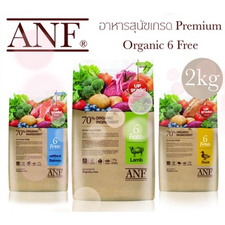 ANF (Dog) - Organic 6 Free Natural อาหารสุนัขเกรด Premium Organic 2kg