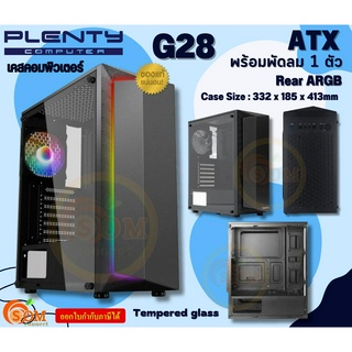 (PLG28T) Case (เคสคอมพิวเตอร์) PLENTY G28 (ATX) พัดลม 1 ตัว (ARGB) ด้านข้างกระจกเทมเปอร์ (Black)-ของแท้