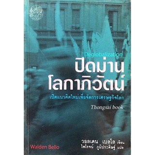 ปิดม่านโลกาภิวัตน์ Deglobalization เปิดแนวคิดใหม่เพื่อจัดการเศรษฐกิจโลก วอลเดน เบลโล เขียน ไพโรจน์ ภูมิประดิษฐ์ แปล