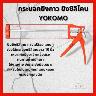 กระบอกยิงกาว ยิงซิลิโคน YOKOMO