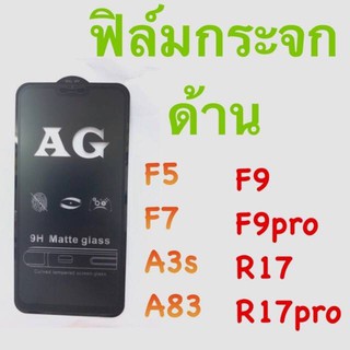 ฟิล์มกระจก:: ด้าน::: เต็มจอ กาวเต็ม เต็มจอ ::ไม่ลงโค้ง :: Oppo F5, F7, F9, A3s,A7, A83,R17, R17pro