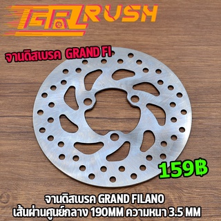 จานดิสเบรค Grand Fi จานเจาะ ความหนา 3.5 mm จานดิส จานเบรคเจาะ Grand Fi เส้นผ่านศูนย์กลาง 190mm