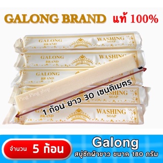 5 ก้อน สบู่ซักผ้าขาว 180 กรัม ซักชุดนักเรียน อเนกประสงค์ galong