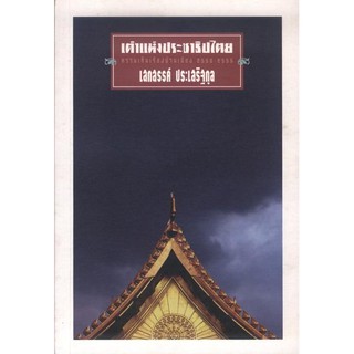 เต๋าแห่งประชาธิปไตย (เสกสรรค์ ประเสริฐกุล) [หนังสือสภาพ 70%]