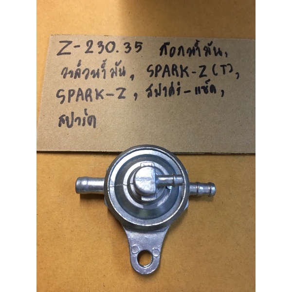 Z-230.40 ก๊อกน้ำมัน,วาล์วน้ำมัน,SPARK-Z. SPARK-Z,สปาร์ค-แซ็ด,วาล์วน้ำมัน,SPARK-Z(T),SPARK-Z,สปาร์ค,Z