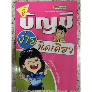 หนังสือ บัญชีง่ายนิดเดียว