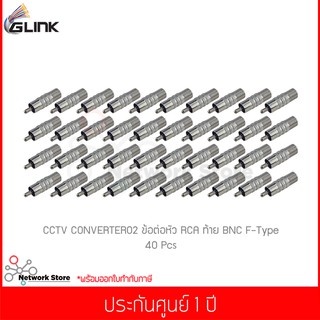 (40 ชิ้น) GLINK CCTV CONVERTER02 ข้อต่อหัว RCA และท้าย BNC F-Type 1 ชิ้น (แท้ศูนย์)