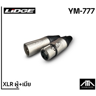 (แพ็คตัวผู้ 1 ตัว+ตัวเมีย 1 ตัว) LIDGE YM-777 XLR MALE + XLR FEMALE ตัวผู้+ตัวเมีย แพ็คคู่ ยี่ห้อลิดจ์