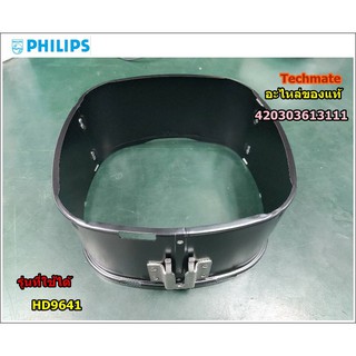 อะไหล่แท้/กรอบหม้อทอดฟิลิปส์/QC BASKET W0 MESH/Philips/420303613111