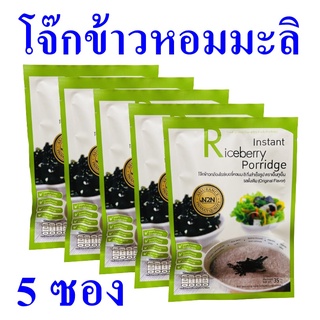 โจ๊ก โจ๊กข้าวหอมมะลิ โจ๊กข้าวหอมมะลิ Instant Riceberry Porridge โจ๊กรสดั้งเดิม Porridge Veggie Flavor 5 ซอง