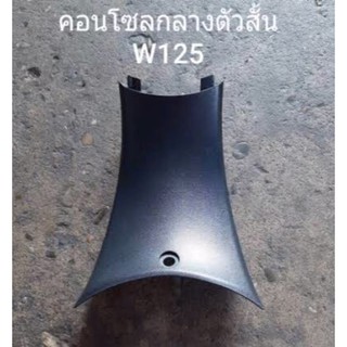 คอลโทรลกลางตัวสั้น เวฟ125S,R ดำด้าน เกรดA