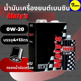 น้ำมันเครื่องสังเคราะห์แท้ 100% MOTYs โมตี้ M100 0W-20 เครื่องยนต์เบนซิน บรรจุ 4+1 ลิตร แถมกรองเครื่อง