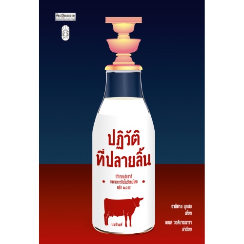 ปฏิวัติที่ปลายลิ้น ปรับรสแต่งชาติอาหารการกินในสังคมไทยหลัง ๒๔๗๕ สำนักพิมพ์มติชน Matichonbook