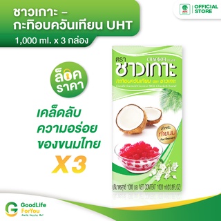 Chaokoh (ชาวเกาะ) กะทิอบควันเทียน 1,000 ml. x 3 กล่อง