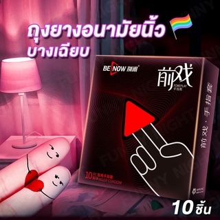 ถุงยางอนามัยสวมนิ้ว ถุงยางนิ้วทอมดี้ finger condom รุ่นใหม่ เล็กพกพาง่าย บรรจุ 10ชิ้น/กล่อง