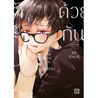 รอผมได้มั้ย เราจะไปด้วยกัน เล่ม 1-2 (Mg) (2 เล่มจบ)