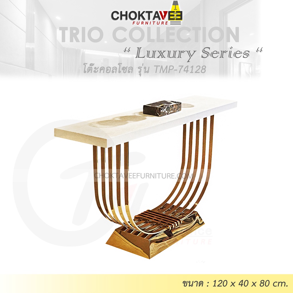 โต๊ะคอลโซล 120 cm. (LUXURY Series) รุ่น TMP-74128 [Trio Collection]