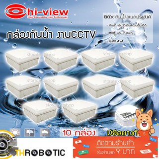 กล่องเก็บสายกันน้ำ Hi-view 4 x 4 water proof แพ็ค 10