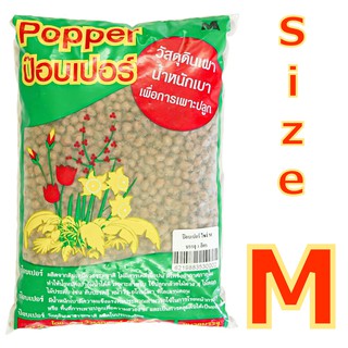 เม็ดดินเผา ไซส์ M เม็ดดินเผามวลเบา เม็ดดินเผาป๊อปเปอร์ หินป๊อปเปอร์ Popper 1L