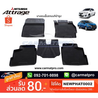 [สต๊อคพร้อมส่ง] ผ้ายางปูพื้นรถยนต์ Mitsubishi Attrage 2013-ปัจจุบัน