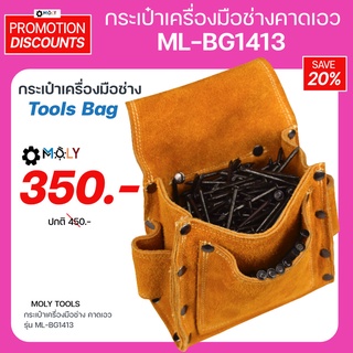 MOLY TOOLS กระเป๋าเครื่องมือช่าง คาดเอว กระเป๋าเครื่องมือช่าง ราคาถูก รุ่น ML-BG1413 (Tools Bag)