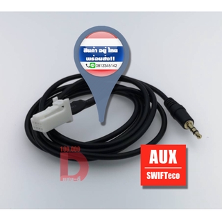 aux ปลั๊กตรงรุ่น ปลาย3.5mm ตัวผู้ สำหรับ วิทยุติดรถ swift eco 2012 2013 2014 2015 2016 2017