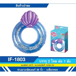 fujitoys.shop IF-1803 สินค้าเป่าลมห่วงยางเปลือกหอย 36 นิ้ว